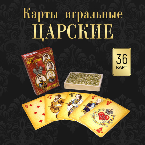 Игральные карты сувенирные, подарочные "Царские". - купить с доставкой ...