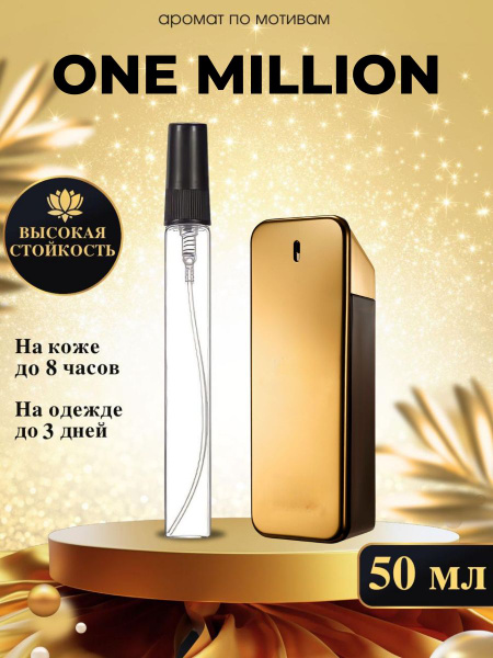 Oilparfume ван миллион Духи 50 мл (1461563994)