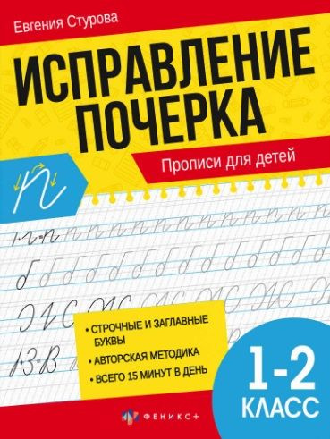 Исправление почерка. Прописи для детей. 1-2 класс - купить с доставкой ...