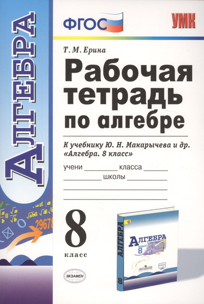 Рабочая тетрадь по алгебре: 8 класс: к учебнику Ю.Н. Макарычева и др ...