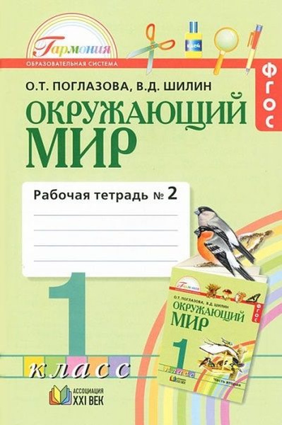 Окружающий мир / 1 класс / Рабочая тетрадь / Часть 2 / Поглазова О.Т ...