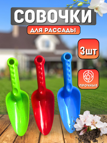 Совочки для посадки рассады 3 шт - купить с доставкой по выгодным ценам ...
