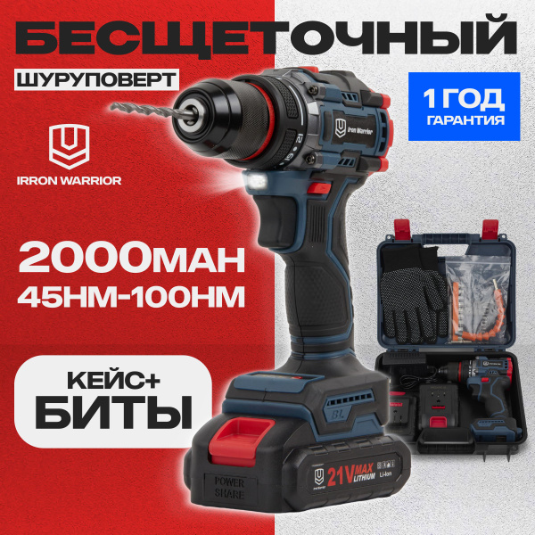 Бесщеточный аккумуляторный шуруповерт IRON WARRIOR ,21В,45-100Нм,2000об ...