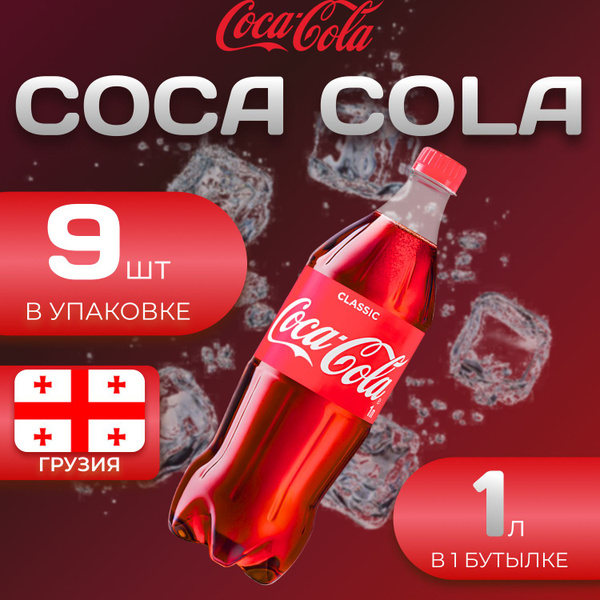 Кока Кола Классик 9 шт по 1л Грузия Coca Cola Classic купить на OZON по ...