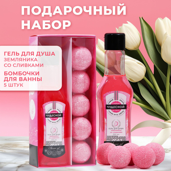 Набор бомбочек для ванны и геля для душа - купить с доставкой по ...