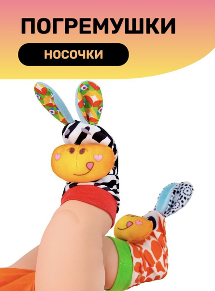 Погремушки носочки - купить с доставкой по выгодным ценам в интернет ...