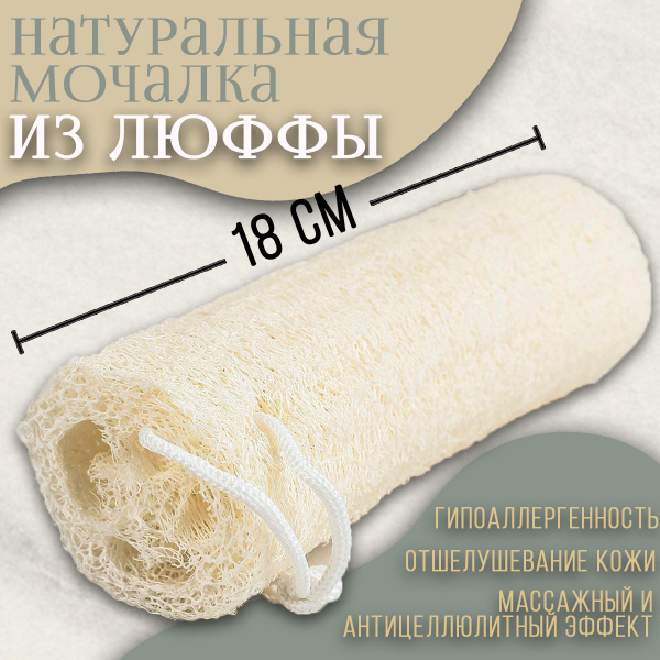 Люффа / Мочалка для тела натуральная 18 см / Массажный и ...