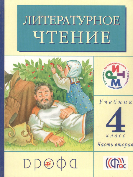 Литературное чтение. 4 класс. Учебник. В трех частях. Часть вторая ...