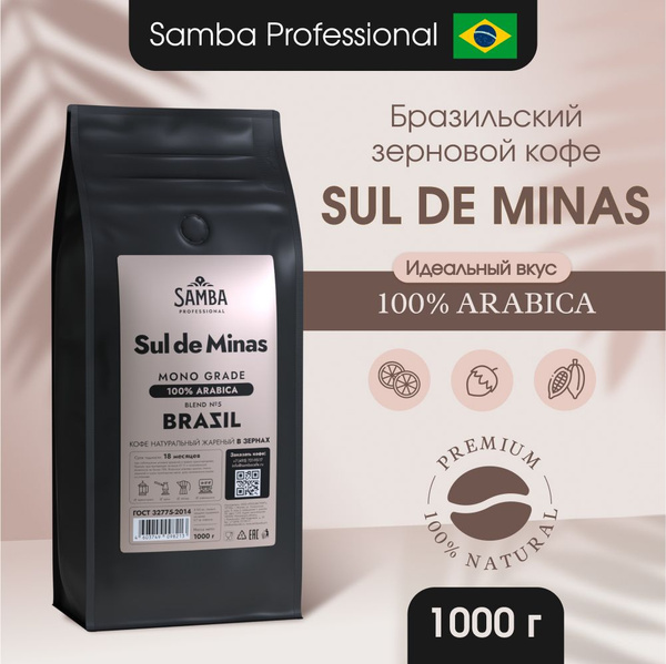 Кофе в зернах Samba Cafe Brasil PRO Blend №5 арабика 100%, зерновой ...
