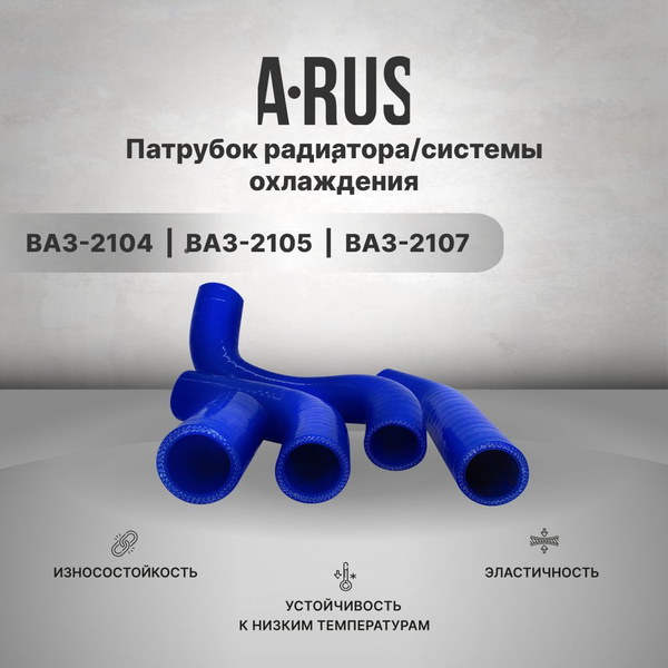 Патрубки радиатора/системы охлаждения для а/м ВАЗ 21073-74 (инжектор ...
