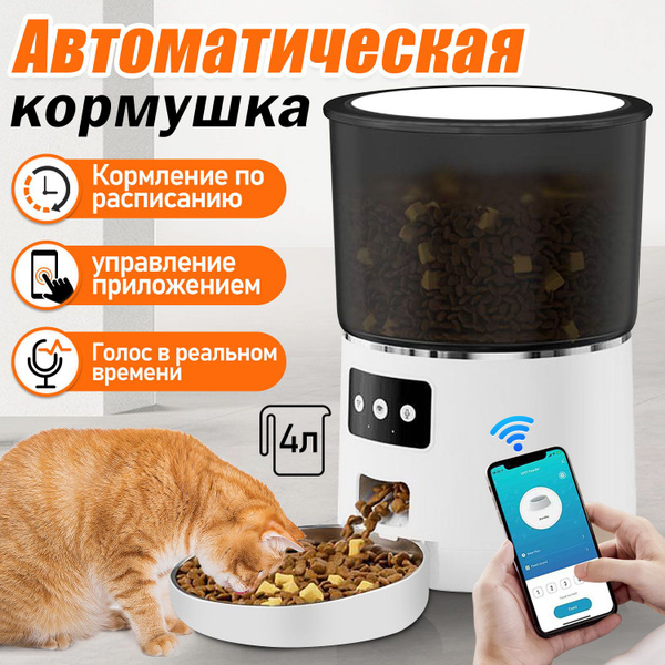 Умная автоматическая кормушка для кошек и собак, управляемая ...