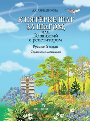 1-4 класс. К пятерке шаг за шагом, или 50 занятий с репетитором ...