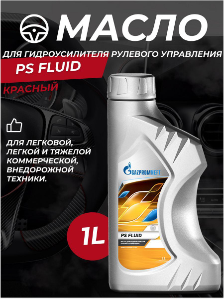 Масло ГУР красное PS Fluid 1л - купить по выгодной цене в интернет ...