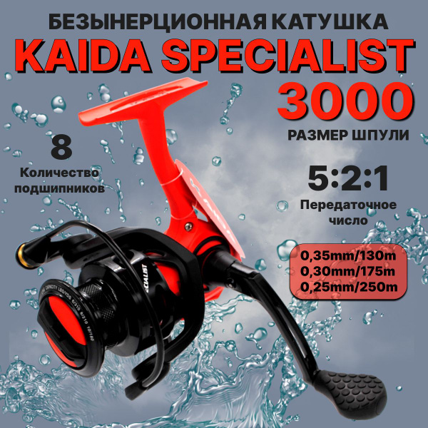 Катушка KAIDA SPECIALIST, Безынерционная, 3000, Передний фрикцион ...