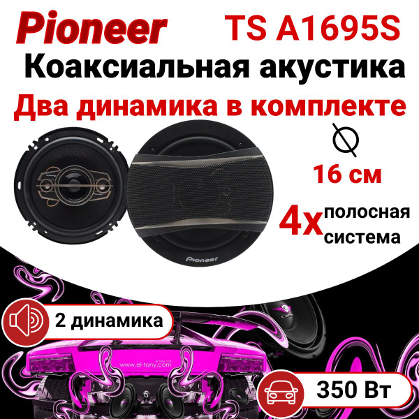 Колонки в машину, Pioneer TS A1695S 350w, колонки автомобильные ...