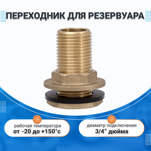 Переходник с фланцем для резервуара 3/4" / Штуцер врезка латунная в бак ...