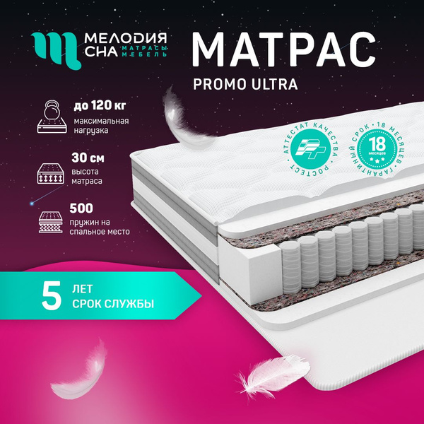 Матрас МЕЛОДИЯ СНА Промо Ультра ПС500, Независимые пружины, 120 ...