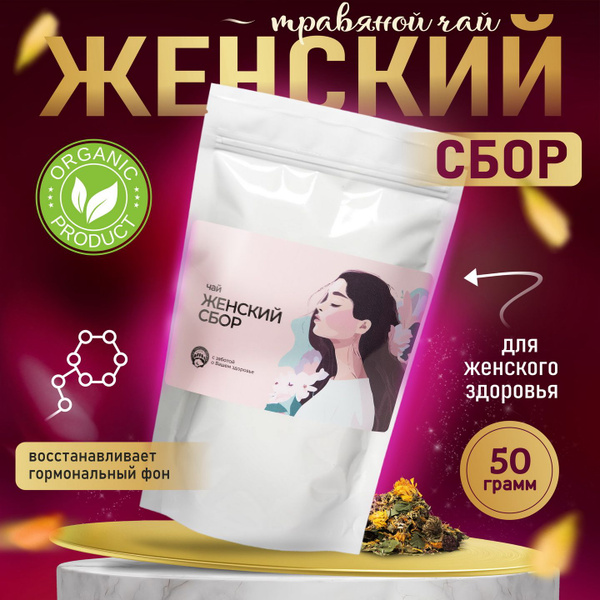 Женский сбор трав 50 г, гинекологический травяной чай - купить с ...