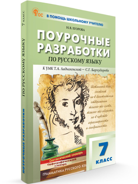 Поурочные разработки по русскому языку к УМК Баранова М.Т. 7 класс ...