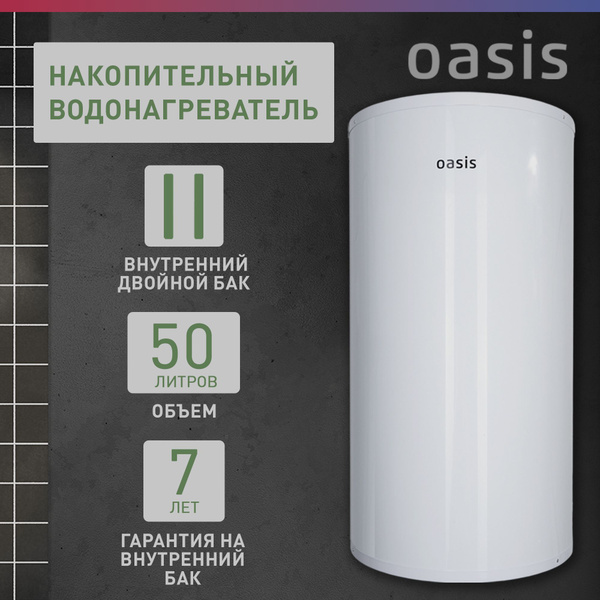 Характеристики Водонагреватель накопительный электрический Oasis AS-50 ...