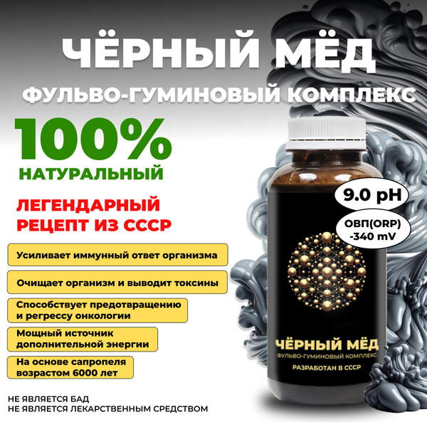 Чёрный мёд 9,0 pH/ фульво-гуминовый комплекс / 1 шт. - купить с ...