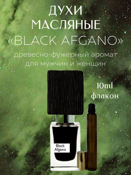 Масляные духи Black Afgano 10мл / Масляные духи Блэк Афгано 10мл ...