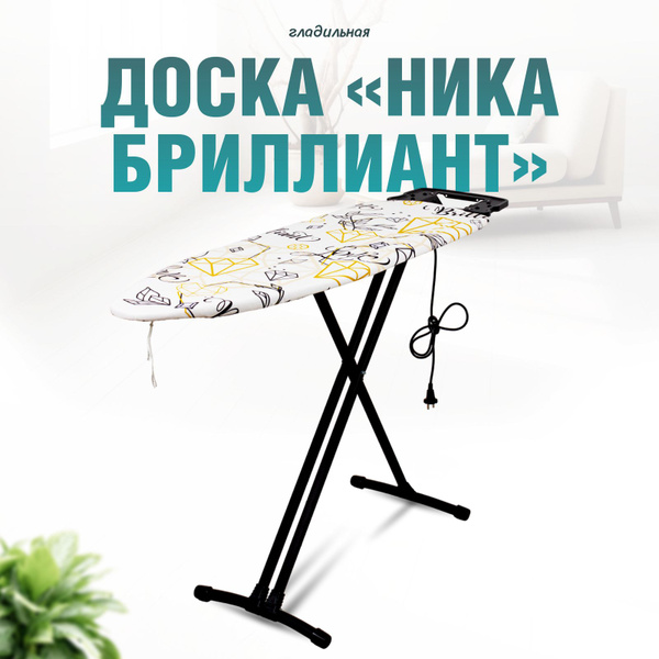 Гладильная доска Nika Лина - купить по выгодной цене в интернет ...