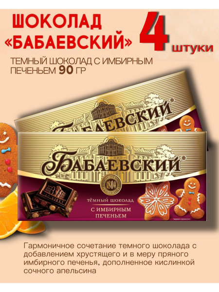 Шоколад темный с имбирным печеньем 4 шт по 90 гр. - купить с доставкой ...
