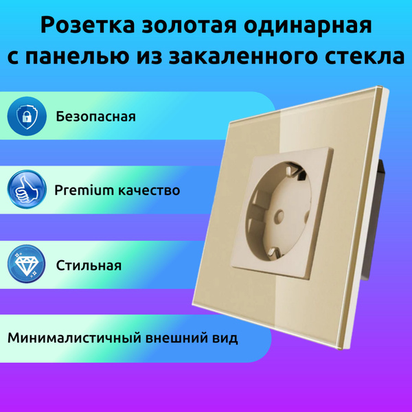 Розетка со стеклянной панелью, одинарная, золотой цвет, встраиваемая с ...