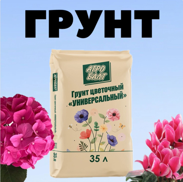 Земля для комнатных цветов / грунт для растений / объем 35 литров ...