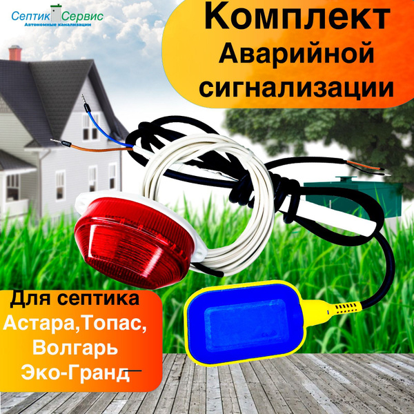 Аварийная сигнализации для септика, поплавок переключатель, аварийная ...