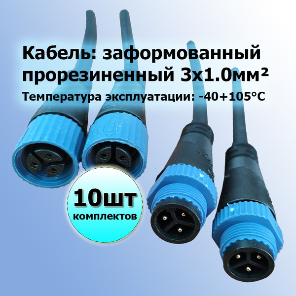 Разъем герметичный коннектор 3pin IP67 с формованным кабелем 3х1.0мм ...