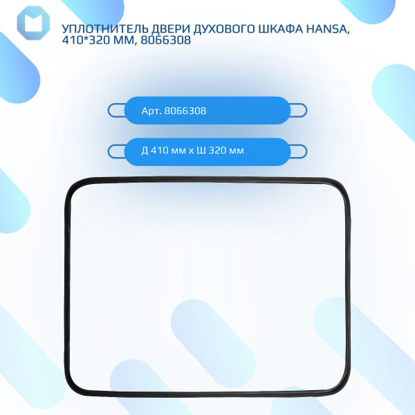 Уплотнитель двери духового шкафа HANSA, 410*320 мм, 8066308 - купить с ...