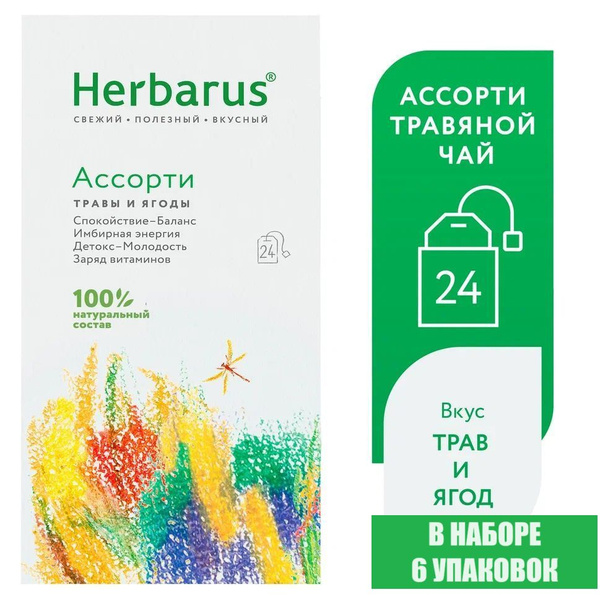 Набор Чайный напиток Herbarus, Ассорти,6 х 24 пак. - купить с доставкой ...