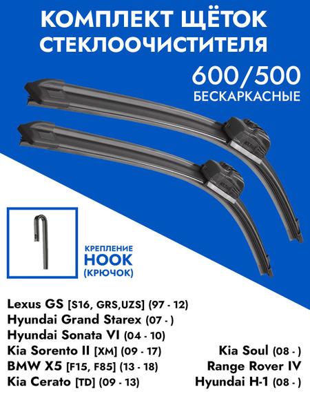 Характеристики Щетки стеклоочистителя 600 500 Kia Soul, Cerato, BMW X5 ...
