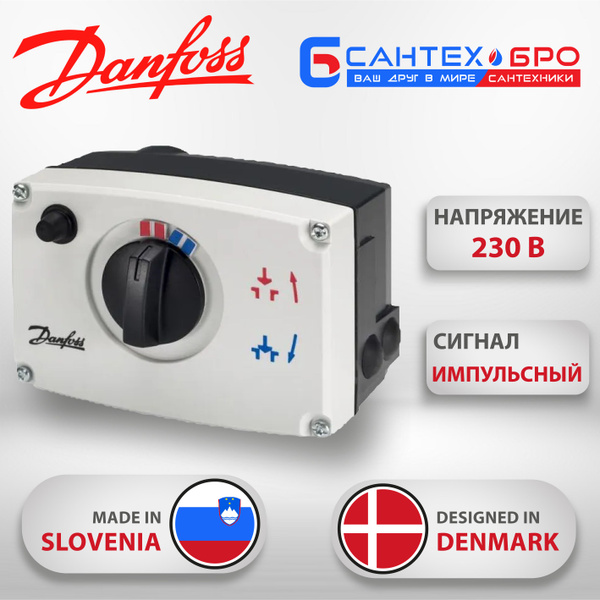 Электропривод Danfoss ARV 152 082G6007 230В - купить по выгодной цене в ...