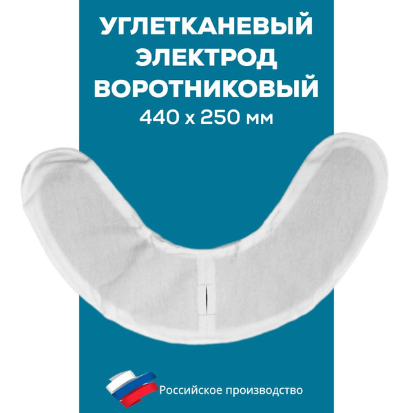 Электрод воротниковый углетканевый многоразовый для электрофореза и ...