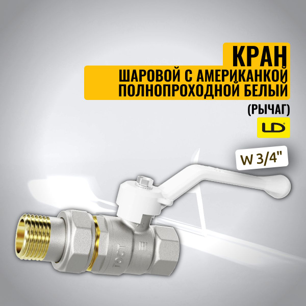 Кран шаровой с американкой полнопроходной (рычаг) LD Pride W 3/4" БЕЛЫЙ ...