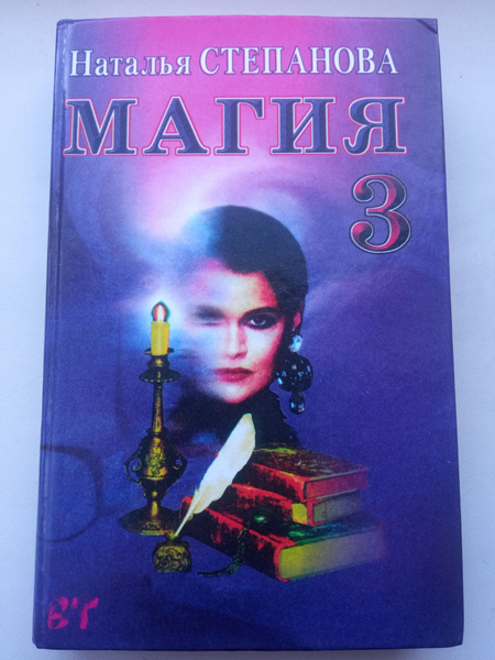 Магия-книга 3 / Степанова Наталья Ивановна.. - купить с доставкой по ...