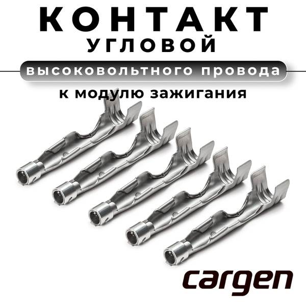 Наконечник свечи 402 дв. (Сargen)