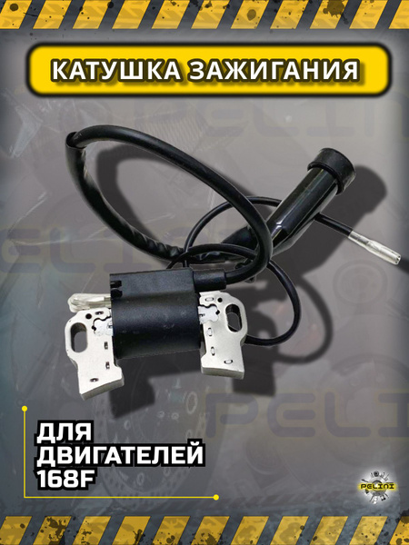 81 Катушка (модуль) зажигания для мотоблока культиватора 168F/168F-2 ...