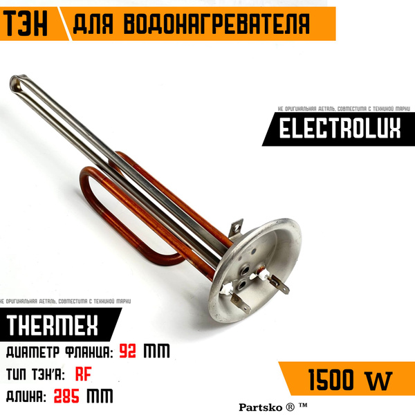 ТЭН для водонагревателя Thermex Electrolux. 1500W, L285мм, М6, медь ...