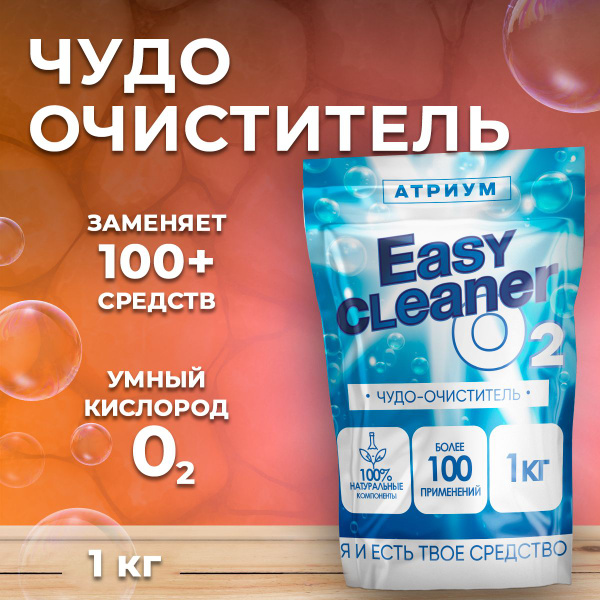 Чудо-очиститель универсальный Еasy Cleaner О2, порошок 1 кг / Изи ...