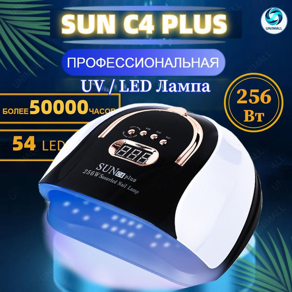 Лампа для маникюра SUN С4 Plus 256 Вт, уф Лампа для сушки ногтей ...