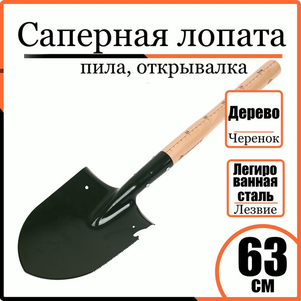 Саперная лопата + пила, открывалка, ЕРМАК, 63см, легированная сталь ...