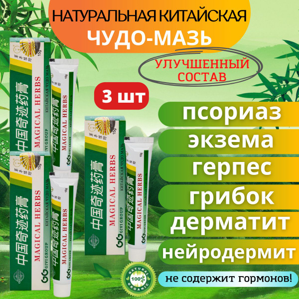 Характеристики Китайская чудо мазь от псориаза, прыщей, грибка, герпеса ...