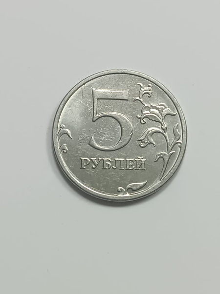 5 рублей 2023 года РФ. ММД. Брак. Проворот 150...170 градусов. - купить ...