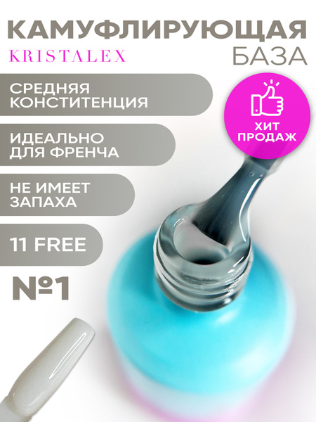 Камуфлирующая база KristAlex молочная №1, 15 мл - купить с доставкой по ...