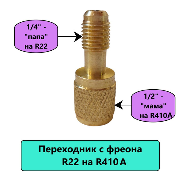 Штуцер (адаптер) BC-AD87 переходной с фреона R22 на R410А - купить с ...