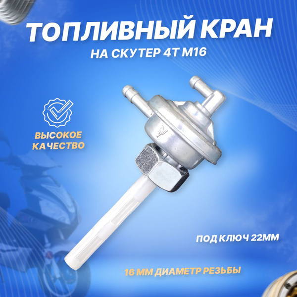 Кран топливный вакуумный для скутера DIO, 139QMB, 152QMI, 157QMJ (гайка ...